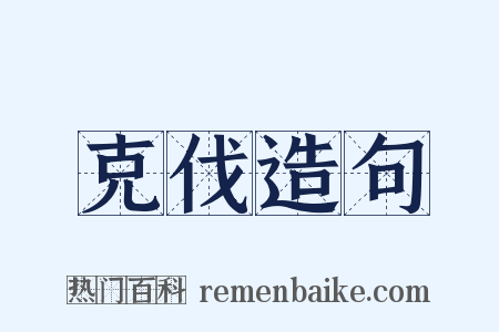 克伐造句是什么意思的图片